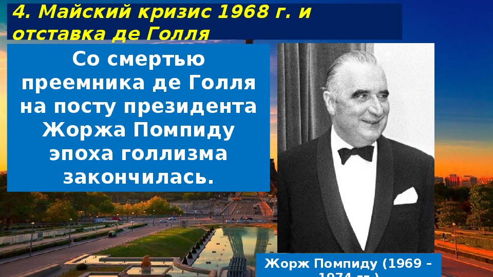 История 9 класс франция. Майский кризис 1968 и отставка де Голля. Майский кризис 1968 во Франции. Майский кризис. Причины майского кризиса 1968 г.