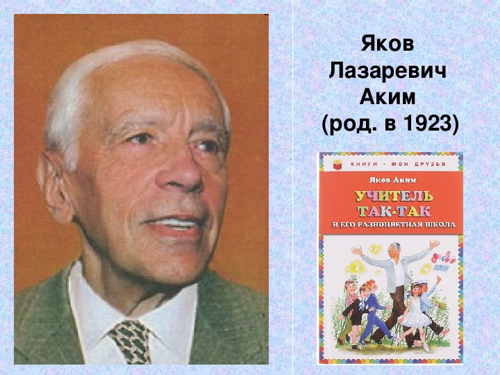 Презентация по литературному чтению "Биография и творчество Акима Якова"