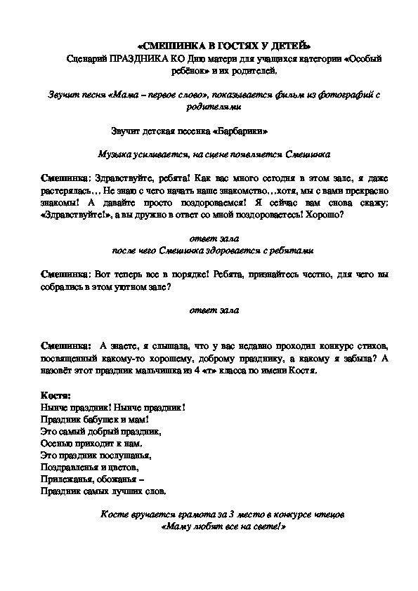 Сценарий праздничного мероприятия ко Дню Матери "Смешинка в гостях у детей" (для детей с особыми образовательными потребностями)