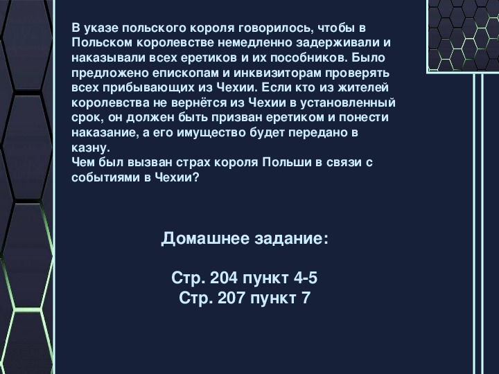 Презентация по истории 6 класс "Ян Жижка. Окончание гуситских войн и их итоги"