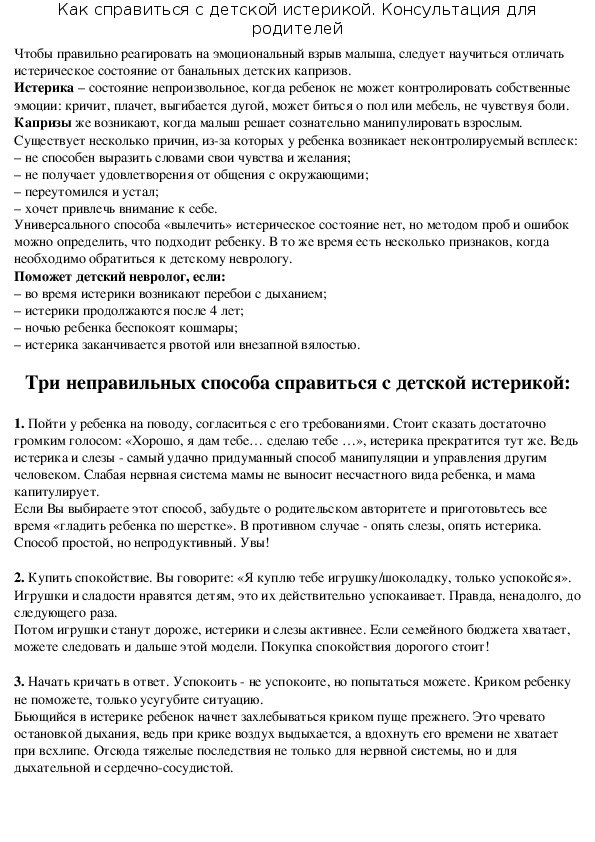Обложка для материала Консультация для родителей - Как справиться с детской истерикой.