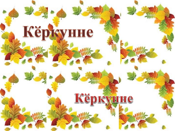 Презентация по чувашскому языку на тему «Осень».
