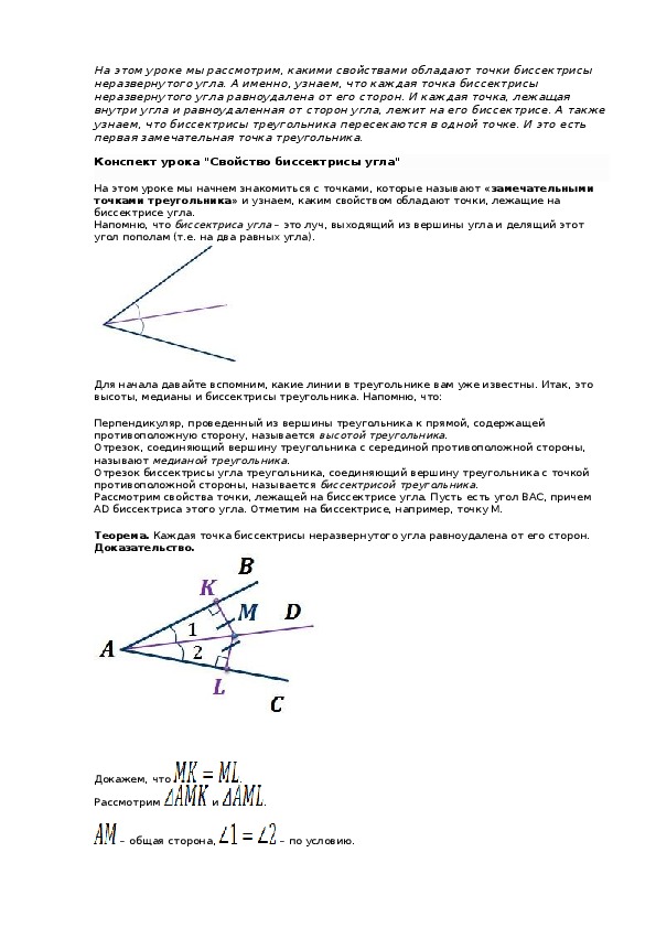 Конспект урока "Свойство биссектрисы угла"