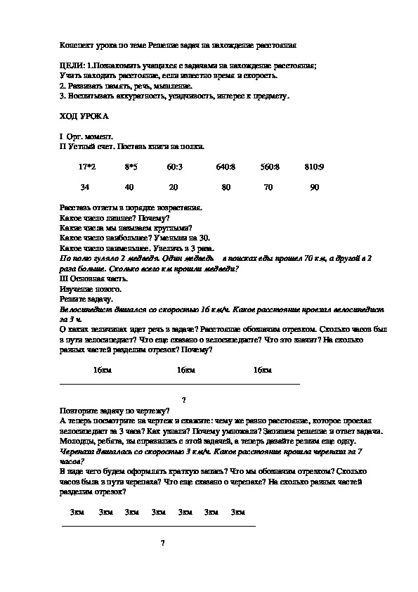 Обложка для материала Конспект урока по теме Решение задач на нахождение расстояния