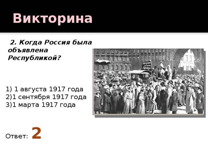 В каком году провозглашена республика. Россия была объявлена Республикой:. Россия была провозглашена Республикой _______ 1917 г.. Кто объявил Россию Республикой в 1917.