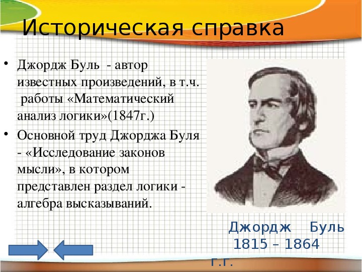 Какой ученый разработал основы алгебры логики. Математический анализ логики Джордж Буль. Джордж Буль исследование законов мышления. Джордж Буль изобретения. Джордж Буль вклад математика.