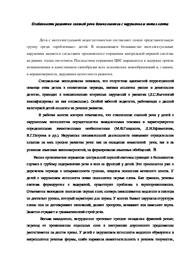 Особенности развития связной речи дошкольников с нарушением интеллекта