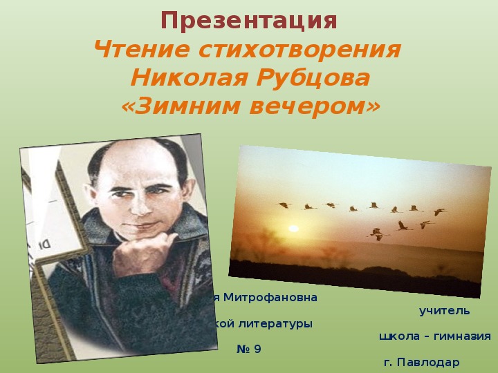 Презентация. Чтение стихотворения Н. Рубцова  "Зимним вечером".