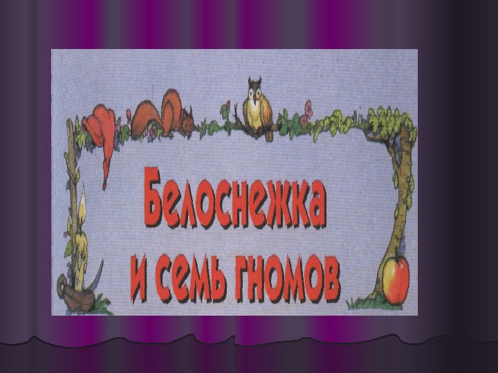 Презентация по литературе на тему "Фольклорная сказка "Белоснежка и семь гномов""