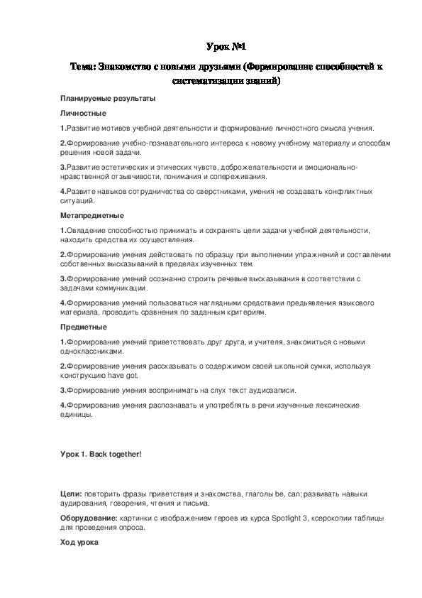 Урок №1 Тема: Знакомство с новыми друзьями (Формирование способностей к систематизации знаний)