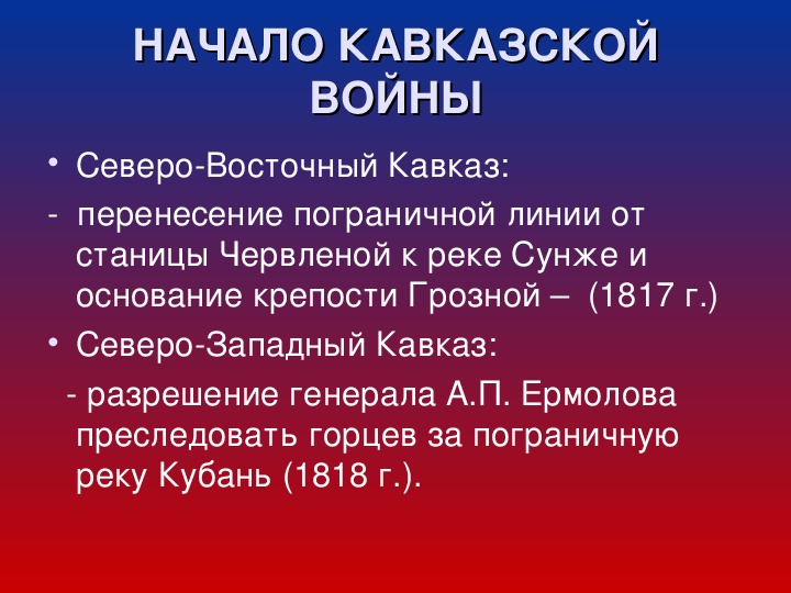 Презентация на тему кавказская война 9 класс