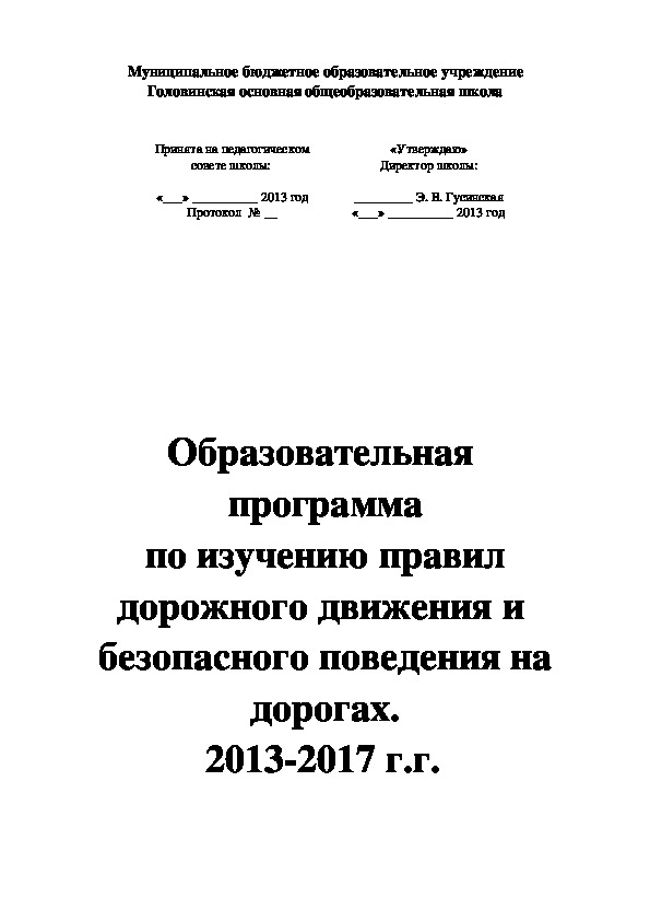 Образовательная  программа по изучению правил дорожного движения и  безопасного поведения на дорогах. 2013-2017 г.г.