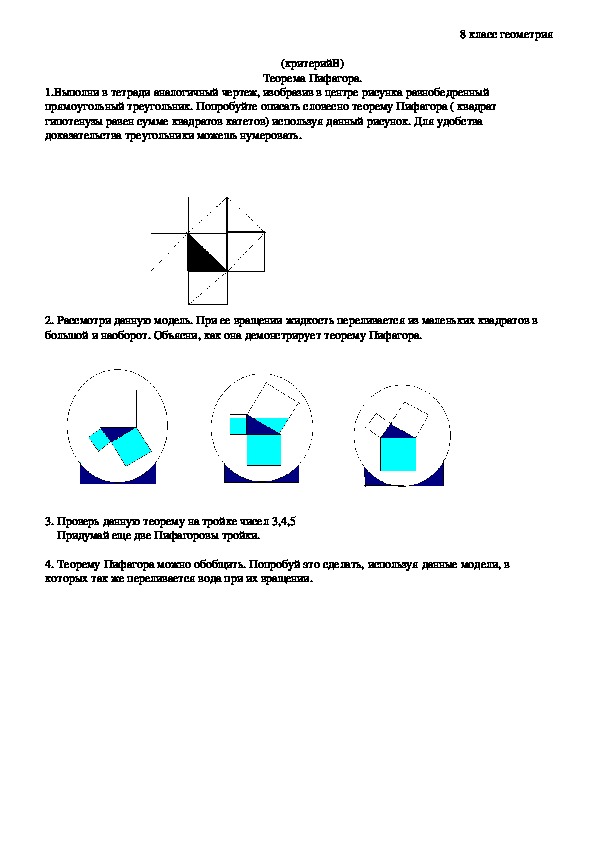 Исследовательское задание практико- ориентированного характера "Теорема Пифагора"