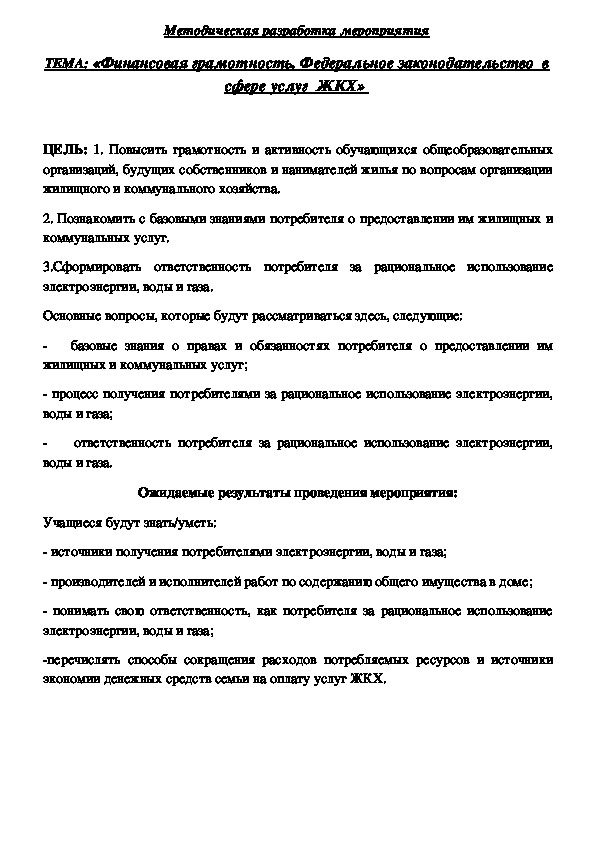 На тему: "Финансовая грамотность. Федеральное законодательство в сфере услуг ЖКХ".