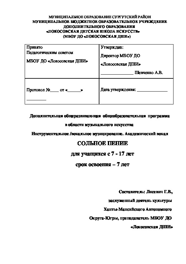 Дополнительная общеразвивающая  общеобразовательная  программа в области музыкального искусства  Инструментальное /вокальное музицирование. Академический вокал СОЛЬНОЕ ПЕНИЕ