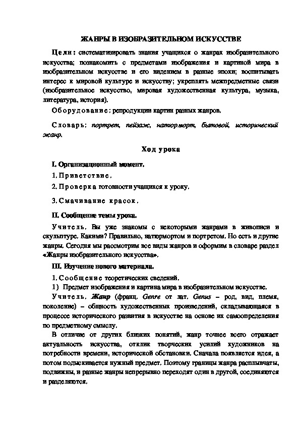 Урок по ИЗО "ЖАНРЫ В ИЗОБРАЗИТЕЛЬНОМ ИСКУССТВЕ" 6 класс