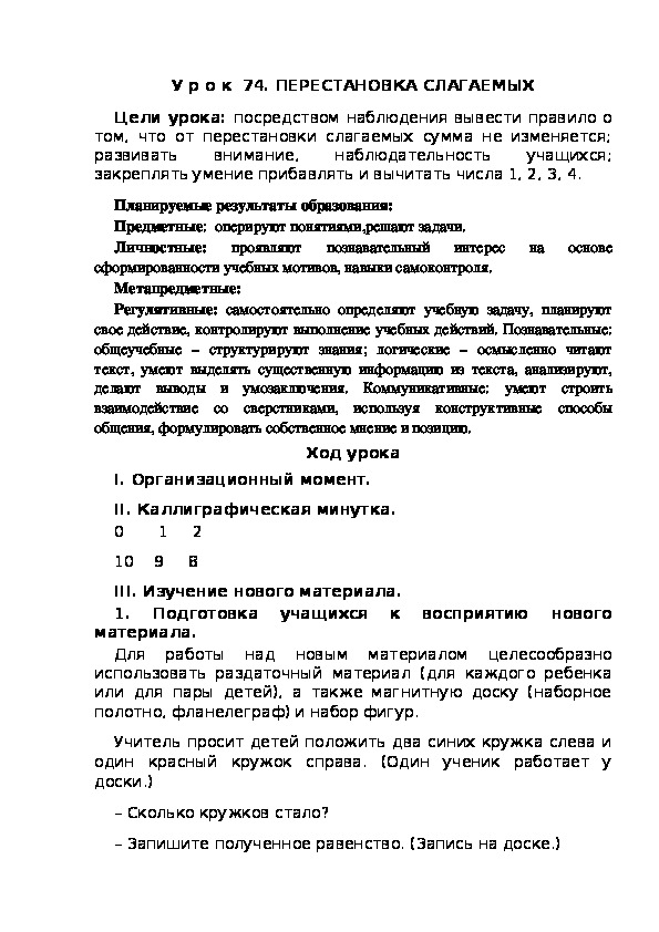 Обложка для материала Конспект урока по теме:ПЕРЕСТАНОВКА СЛАГАЕМЫХ(1 КЛАСС)