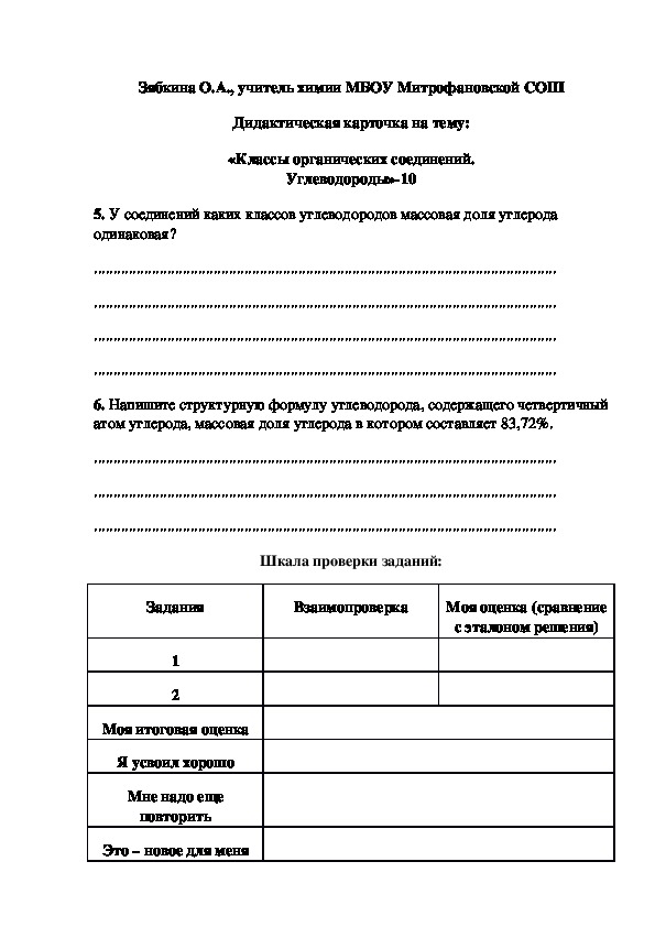 Обложка для материала Дидактическая карточка на тему: «Классы органических соединений. Углеводороды»-10