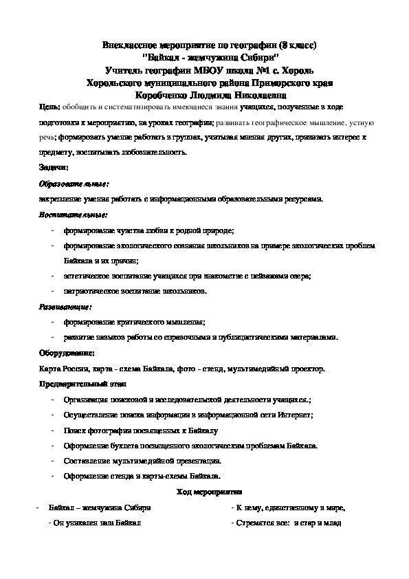 Внеклассное мероприятие по географии 8 класс "Байкал- жемчужина Сибири"