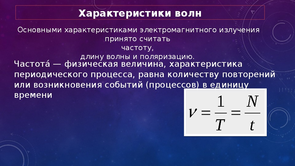 Зная длину волны электромагнитного излучения 10 5. Основные параметры электромагнитных волн. Характеристики электромагнитного излучения. Основные характеристики электромагнитного излучения. Основные характеристики волны.