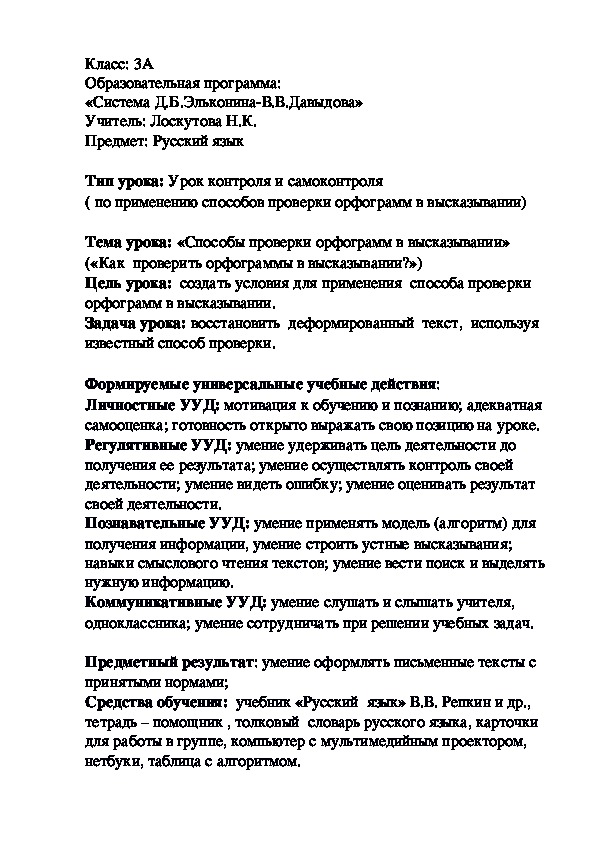 Проект  урока по русскому языку  на тему: «Способы проверки орфограмм в высказывании» (3 класс)