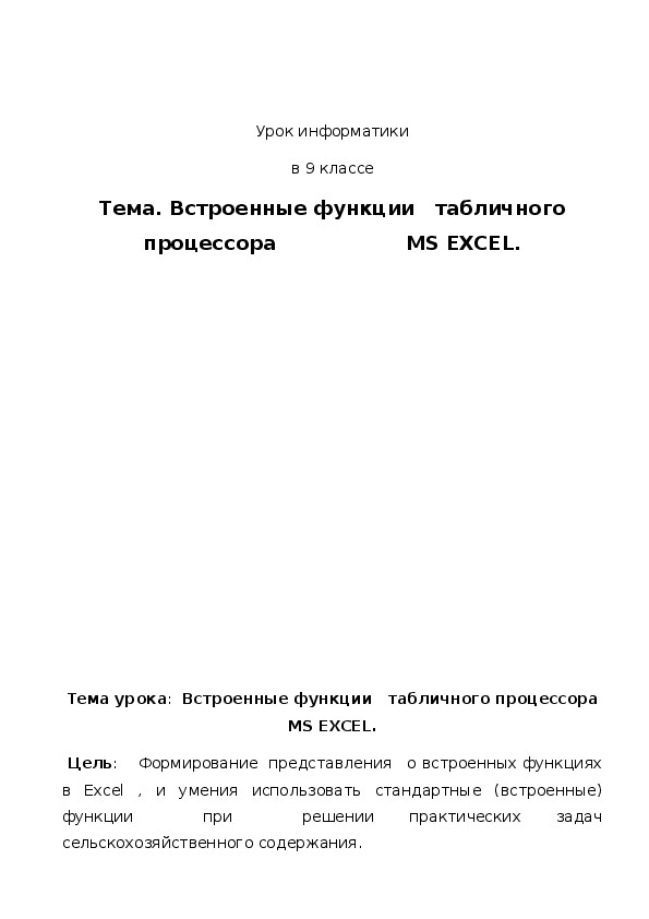 Обложка для материала Встроенные функции табличного процессора MS EXCEL