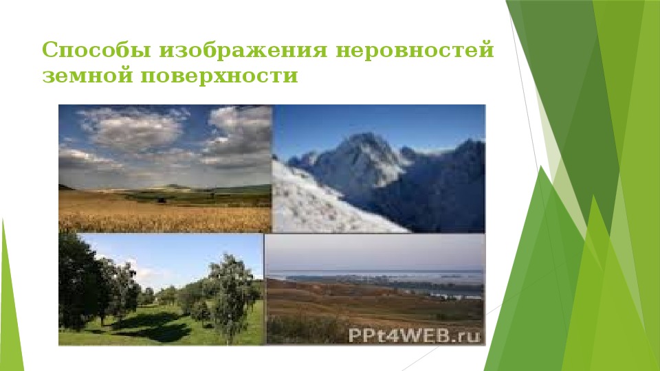 Виды изображения земной поверхности конспект. Что такое земная поверхность 5 класс. Название способов изображения земной поверхности. Назовите два способа изображения земной поверхности. 5 Класс способы изображения земной поверхности, атлас.