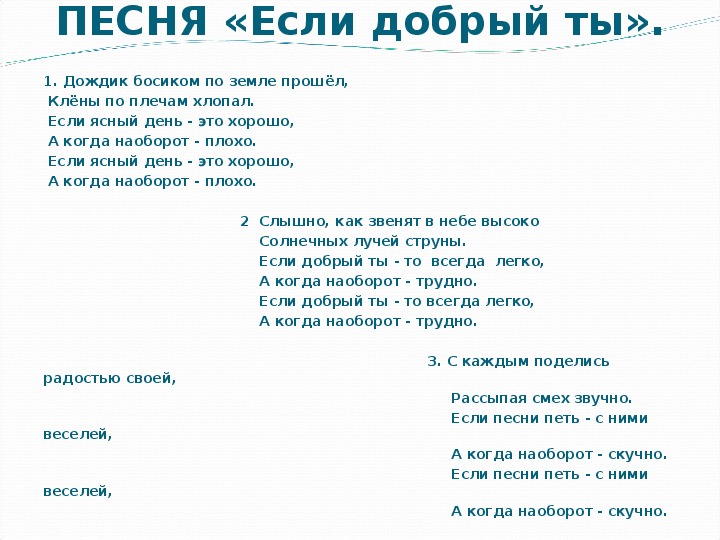 Текст песни очереди. Если добрый ты песня слова. Песенка кота Леопольда если добрый ты текст. Текс песни если добрый ты.