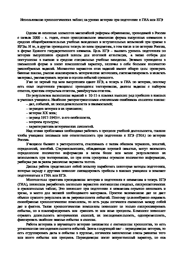 Обложка для материала методическая статья на тему: "Использование хронологических таблиц на уроках истории при подготовке к ГИА или ЕГЭ".