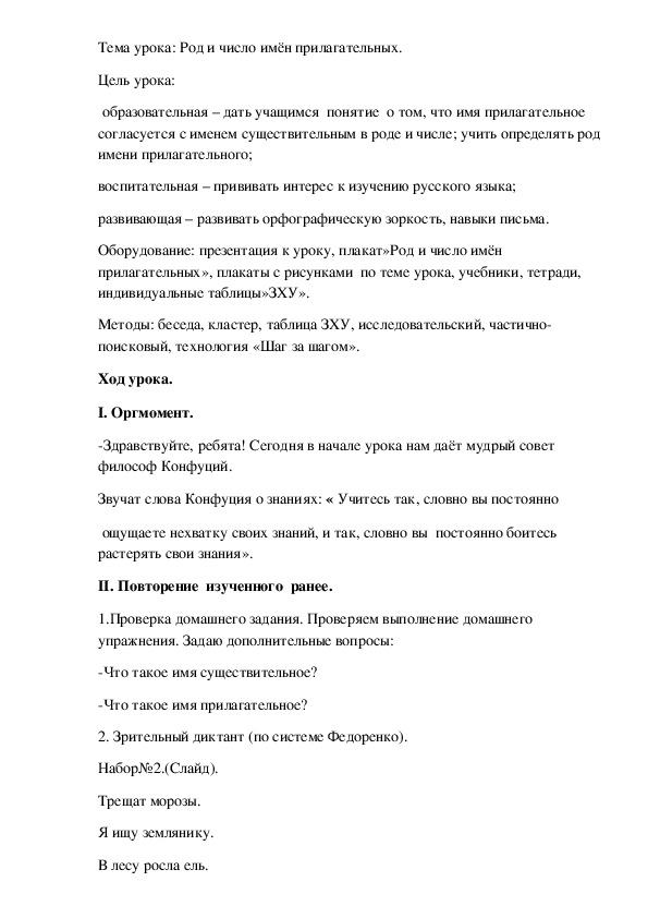 Конспект урока по русскому языку на тему "Род и число имён прилагательных" (3 класс)