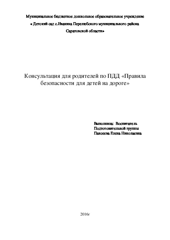 Обложка для материала Консультация для родителей по ПДД «Правила безопасности для детей на дороге»