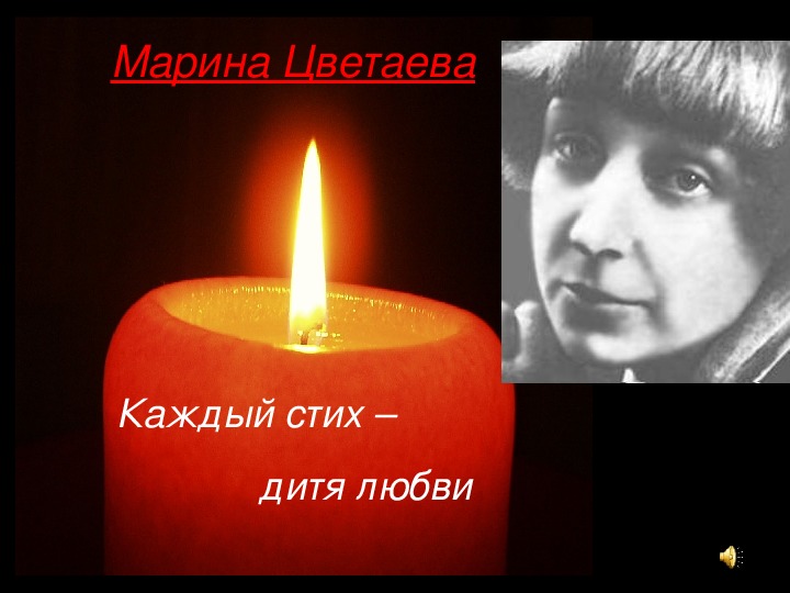 Презентация к завершающему уроку по любовной лирике М.И. Цветаевой