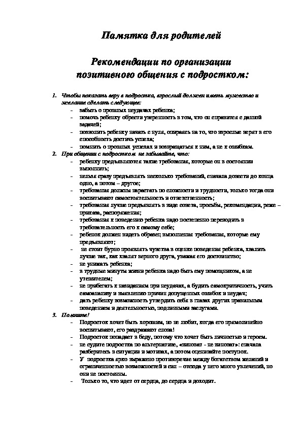 Памятка для родителей  Рекомендации по организации  позитивного общения с подростком: