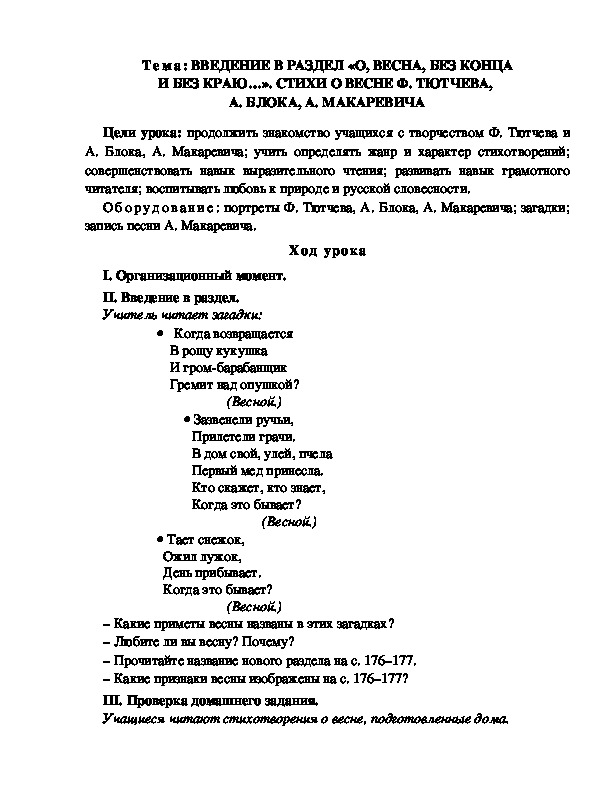 Разработка  урока  по  литературному  чтению  3 класс  по УМК "Школа  2100"  Тема: ВВЕДЕНИЕ В РАЗДЕЛ «О, ВЕСНА, БЕЗ КОНЦА И БЕЗ КРАЮ…». СТИХИ О ВЕСНЕ Ф. ТЮТЧЕВА,  А. БЛОКА, А. МАКАРЕВИЧА