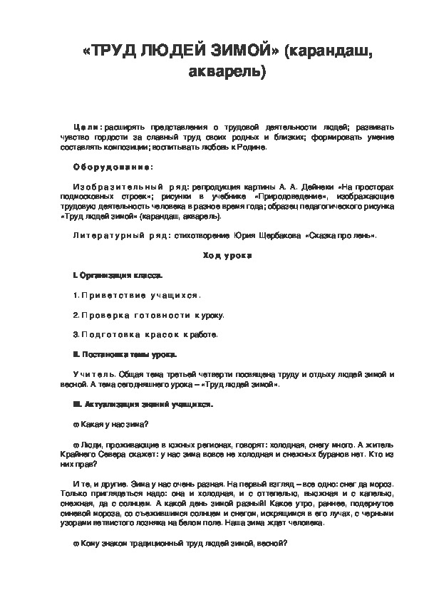 Урок по ИЗО 3 класс.«ТРУД ЛЮДЕЙ ЗИМОЙ» (карандаш, акварель)