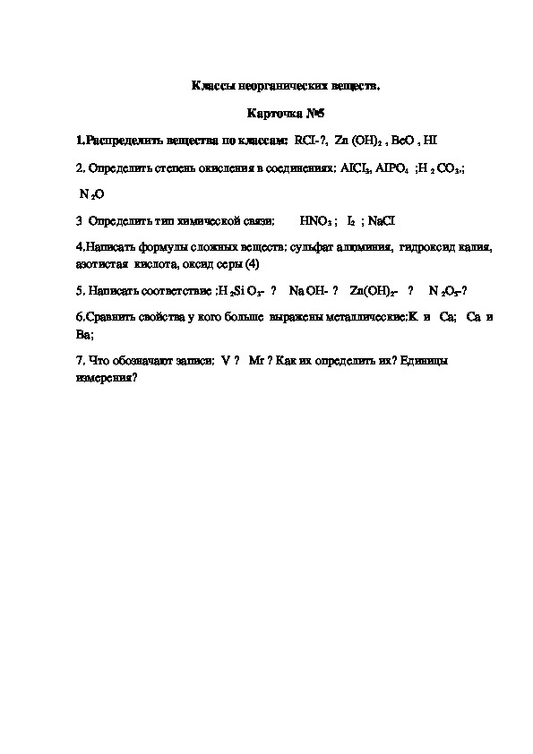 Обложка для материала Классы неорганических веществ. Карточка №5