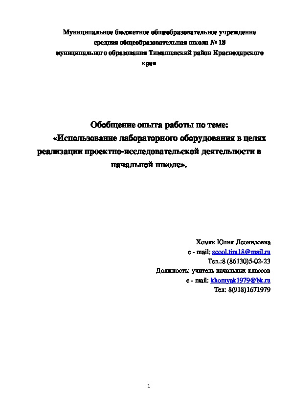 "Использование лабораторного оборудования в проектно-исследовательской деятельности в начальной школе"