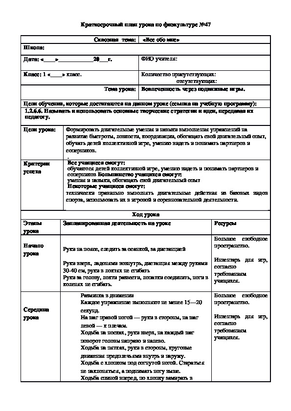 Обложка для материала Краткосрочный план урока по физкультуре №47 (1 класс)