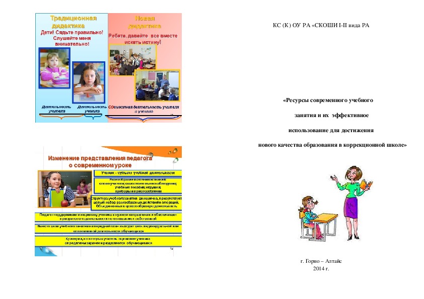 Буклет «Ресурсы современного учебного  занятия и их  эффективное использование для достижения нового качества образования в коррекционной школе»