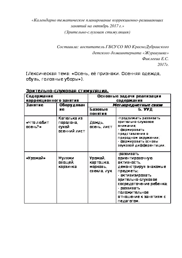 «Календарно¬ тематическое планирование коррекционно-развивающих занятий на октябрь 2017 г.» (Зрительно-слуховая стимуляция)