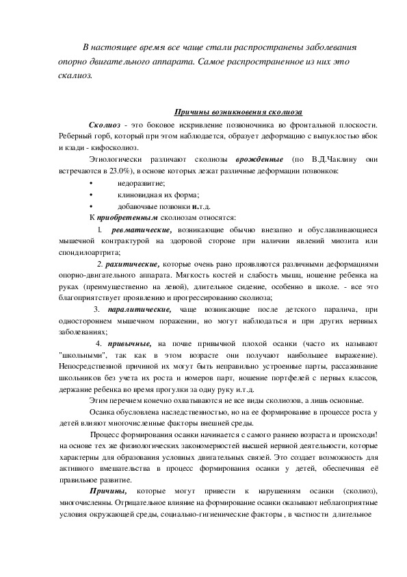 Обложка для материала В настоящее время все чаще стали распространены заболевания опорно двигательного аппарата. Самое распространенное из них это скалиоз.