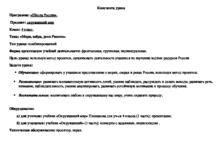 Открытый урок по окружаещему миру на тему "Моря,озёра и реки России" 4 класс