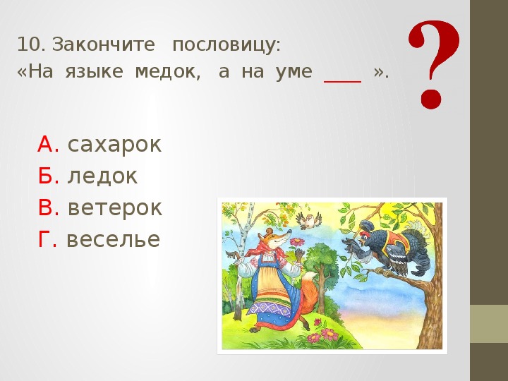 Проверочные задания по литературному чтению во 2 классе по русской народной сказке "Лиса и тетерев"