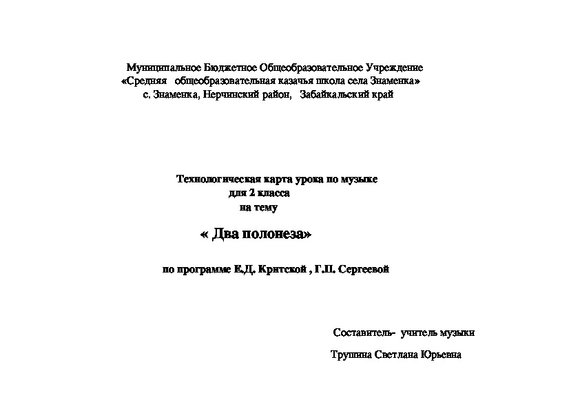 Обложка для материала Технологическая карта урока по музыке   для 2 классана тему  « Два полонеза»