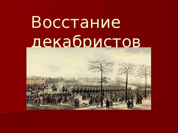 Восстание декабристов план урока