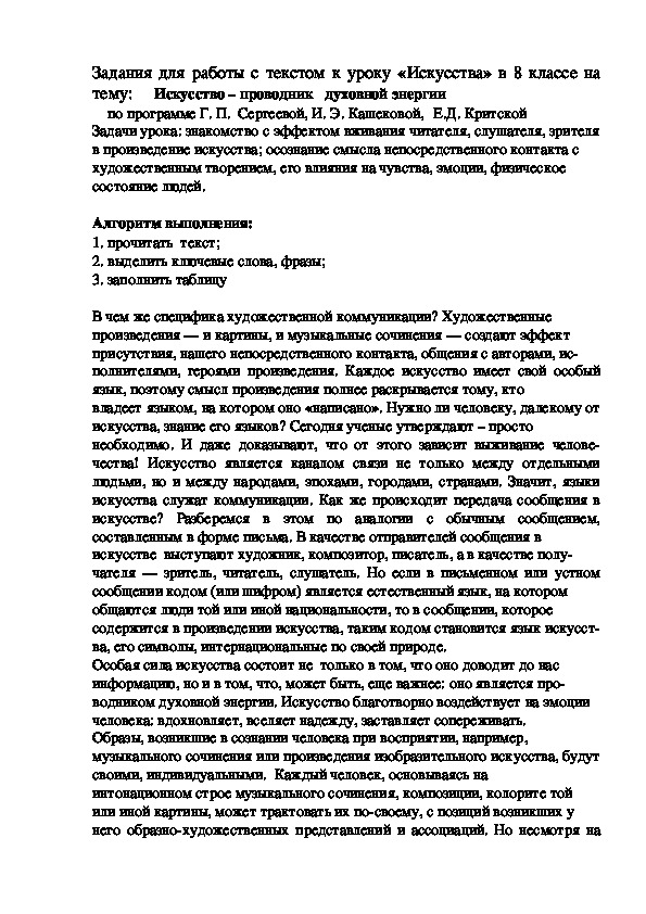 Задания для работы с текстом к уроку «Искусства» в 8 классе на тему:     Искусство – проводник   духовной энергии