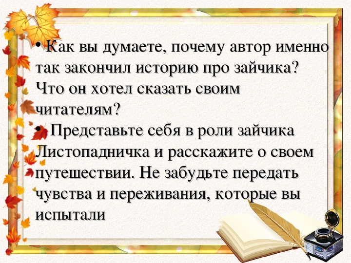 Представь себя в роли листопадничка и расскажи о своем путешествии и составь план пересказа