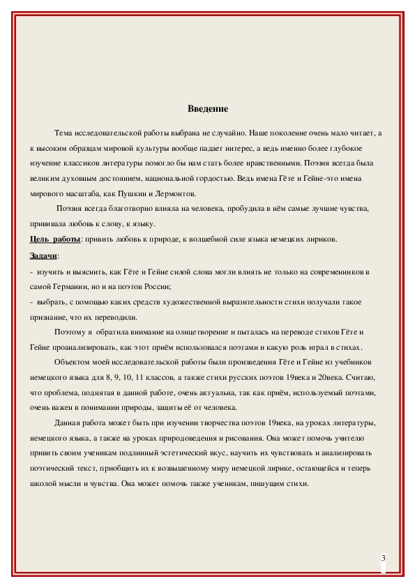 Исследовательский проект на русском и немецком языках   «Роль олицетворения в произведениях И.В.Гёте и Г.Гейне».