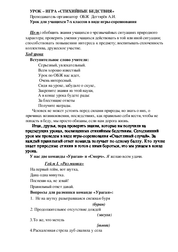 Обложка для материала Методическая разработка урока по ОБЖ. УРОК – ИГРА «СТИХИЙНЫЕ БЕДСТВИЯ» . (7 класс)