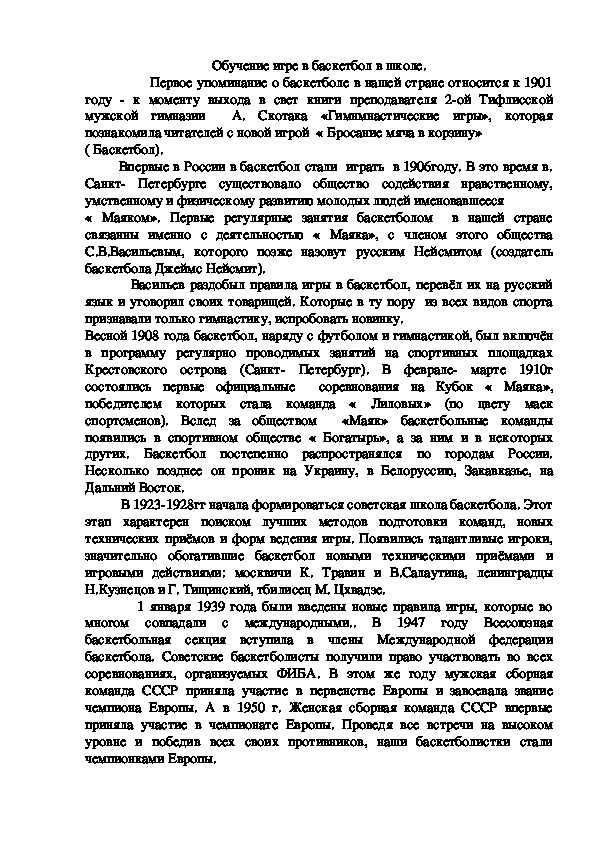 Обложка для материала Обучение игре в баскетбол в школе.